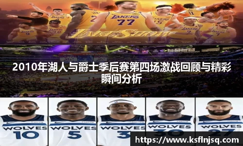 2010年湖人与爵士季后赛第四场激战回顾与精彩瞬间分析