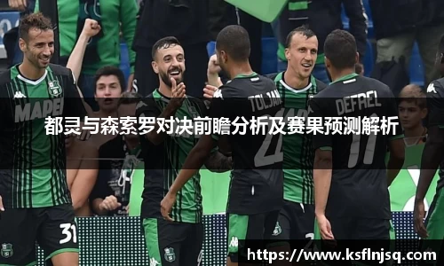 都灵与森索罗对决前瞻分析及赛果预测解析