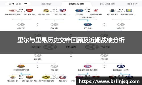 里尔与里昂历史交锋回顾及近期战绩分析