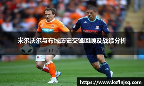 米尔沃尔与布城历史交锋回顾及战绩分析