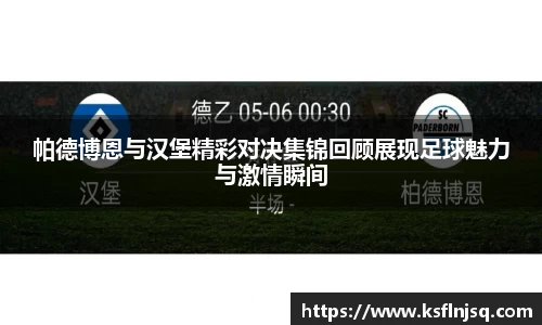 帕德博恩与汉堡精彩对决集锦回顾展现足球魅力与激情瞬间