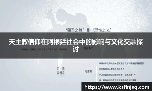 天主教信仰在阿根廷社会中的影响与文化交融探讨
