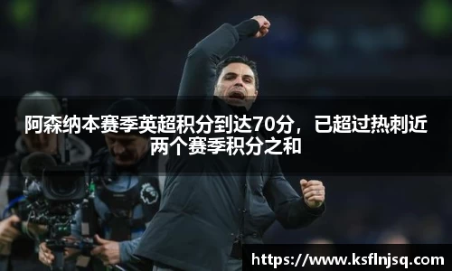 阿森纳本赛季英超积分到达70分，已超过热刺近两个赛季积分之和