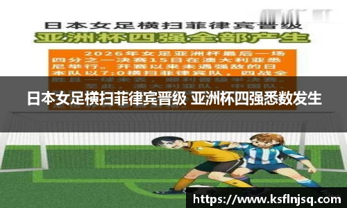 日本女足横扫菲律宾晋级 亚洲杯四强悉数发生