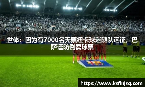 世体：因为有7000名无票纽卡球迷随队远征，巴萨谨防倒卖球票