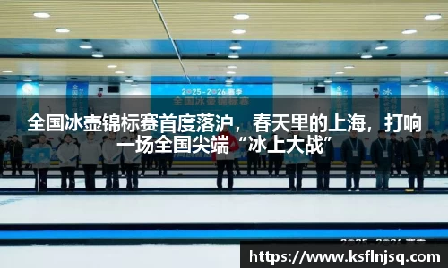 全国冰壶锦标赛首度落沪，春天里的上海，打响一场全国尖端“冰上大战”