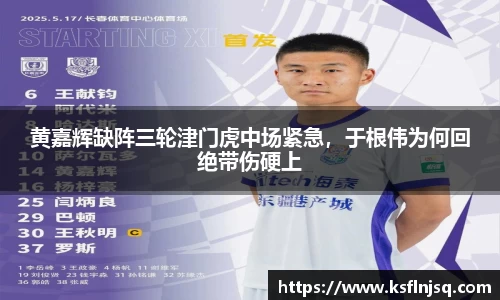 黄嘉辉缺阵三轮津门虎中场紧急，于根伟为何回绝带伤硬上