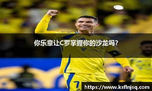 你乐意让C罗掌握你的沙龙吗？